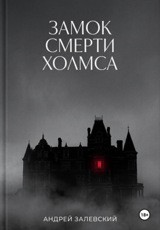 Обложка книги «Замок смерти Холмса»