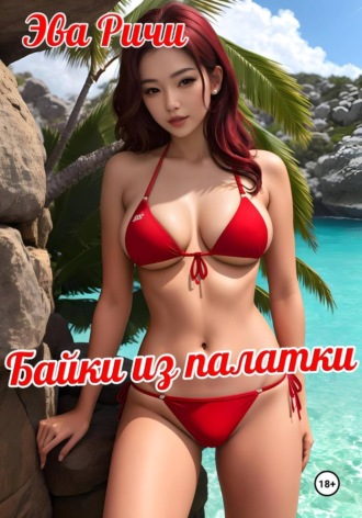 Обложка книги «Байки из палатки»