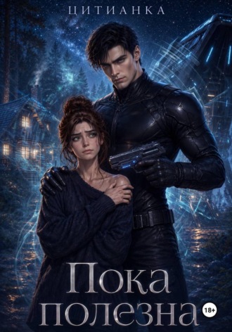 Обложка книги «Пока полезна»