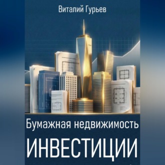 Обложка книги «Бумажная недвижимость: инвестиции»