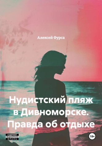 Обложка книги «Нудистский пляж в Дивноморске. Правда об отдыхе»