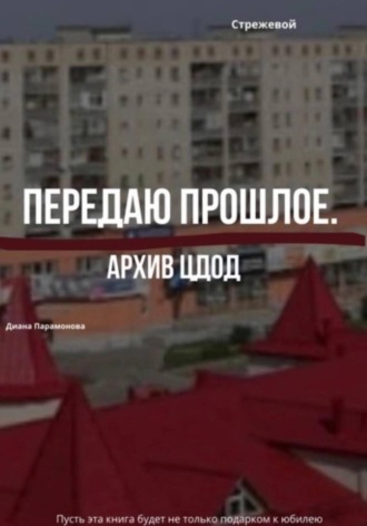 Обложка книги «Передаю прошлое»