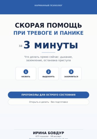Обложка книги «Карманный психолог. Скорая помощь при тревоге и панике за 3 минуты»