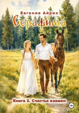 Обложка книги «Серафима. Счастье взамен»