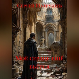 Обложка книги «Моё сердце ещё бьётся»