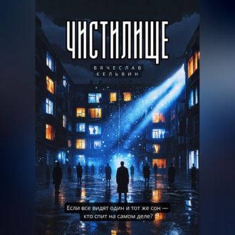 Обложка книги «Чистилище»