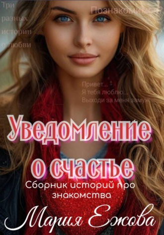 Обложка книги «Уведомление о счастье»