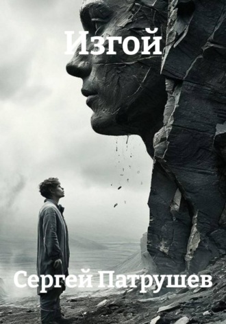 Обложка книги «Изгой»