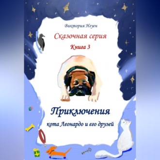 Обложка книги «Приключения кота Леонардо и его друзей. Серия сказок. Книга 3»