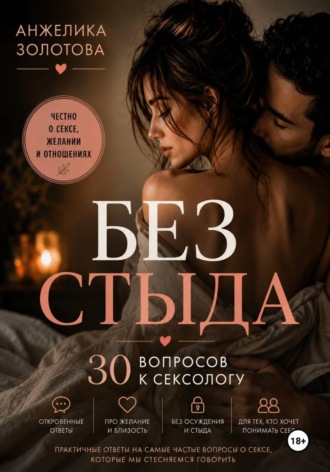 Обложка книги «Без стыда. 30 вопросов к сексологу»