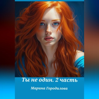 Обложка книги «Ты не один. Часть вторая»