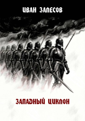 Обложка книги «Западный циклон»