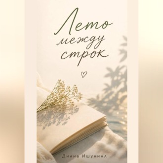 Обложка книги «Лето между строк»