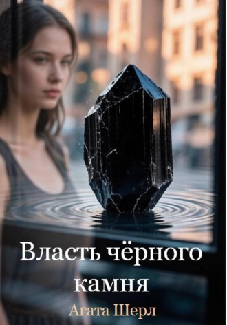 Обложка книги «Власть чёрного камня»