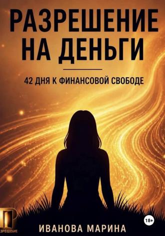 Обложка книги «Разрешение на деньги»