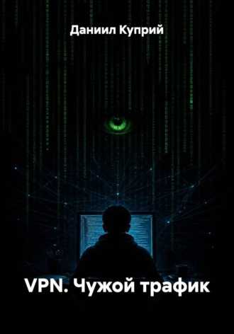 Обложка книги «VPN. Чужой трафик»