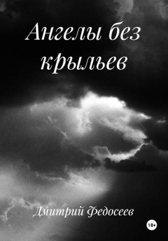 Обложка книги «Ангелы без крыльев»