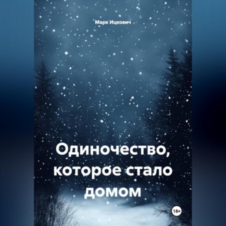 Обложка книги «Одиночество, которое стало домом»