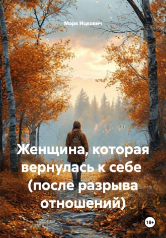 Обложка книги «Женщина, которая вернулась к себе (после разрыва отношений)»