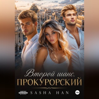 Обложка книги «Второй шанс. Прокурорский»