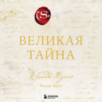 Обложка книги «Великая тайна»