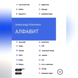 Обложка книги «Алфавит»