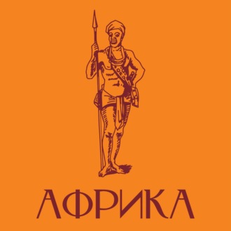 Обложка книги «Африка. Краткая история»