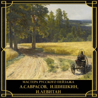 Обложка книги «Мастера русского пейзажа. А. Саврасов, И. Шишкин, И. Левитан»