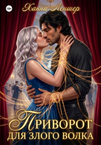 Обложка книги «Приворот для злого волка»