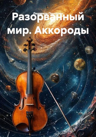 Обложка книги «Разорванный мир. Аккороды»