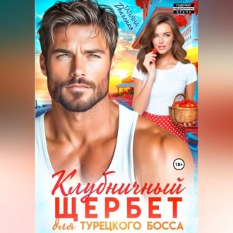 Обложка книги «Клубничный щербет для турецкого босса»