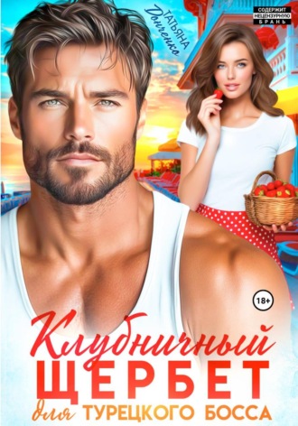 Обложка книги «Клубничный щербет для турецкого босса»