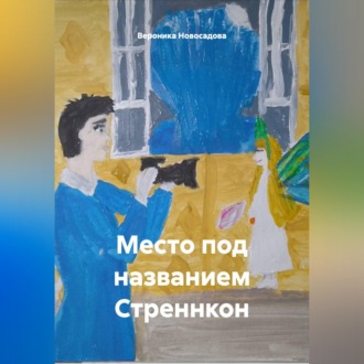 Обложка книги «Место под названием Стреннкон»