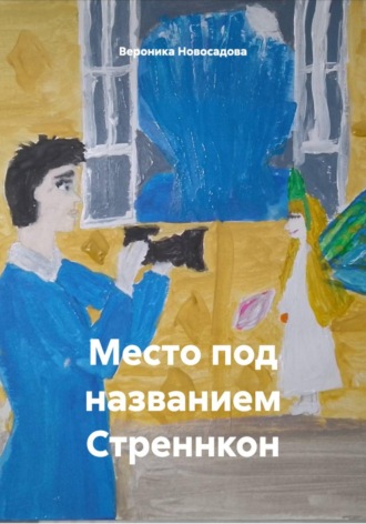 Обложка книги «Место под названием Стреннкон»