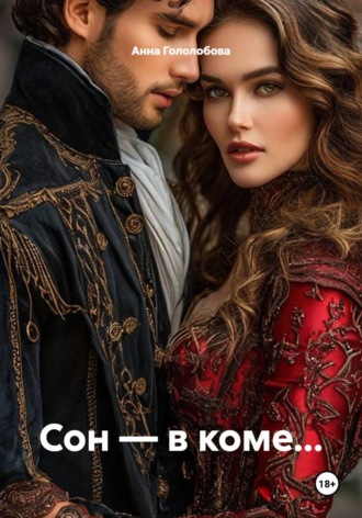 Обложка книги «Сон — в коме...»