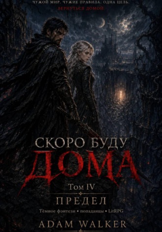 Обложка книги «Скоро буду дома. Том IV - Предел»