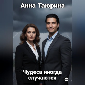Обложка книги «Чудеса иногда случаются»