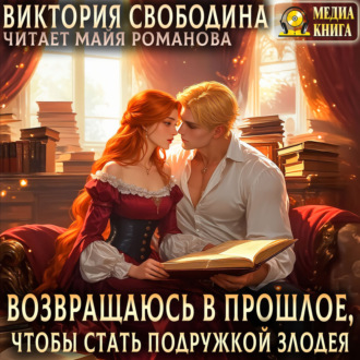Обложка книги «Возвращаюсь в прошлое, чтобы стать подружкой злодея»