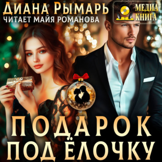 Обложка книги «Подарок под елочку»