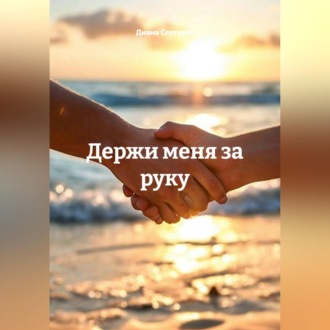 Обложка книги «Держи меня за руку»