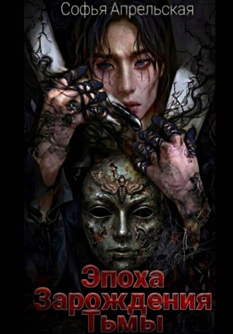 Обложка книги «Эпоха зарождения тьмы»