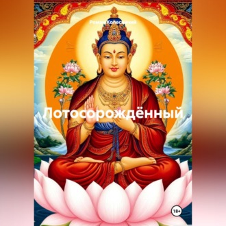 Обложка книги «Лотосорождённый»