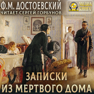 Обложка книги «Записки из мертвого дома»