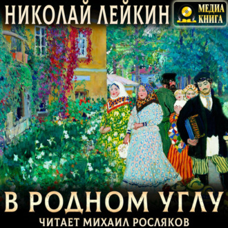 Обложка книги «В родном углу»