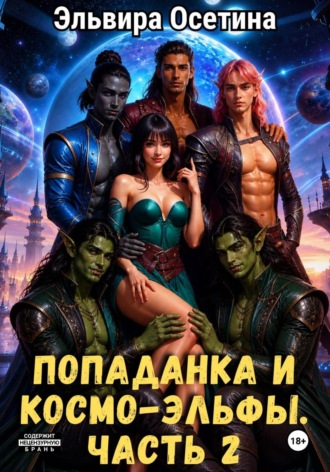 Обложка книги «Попаданка и космо-эльфы. Часть 2»