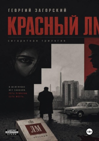 Обложка книги «Красный ЛМ»