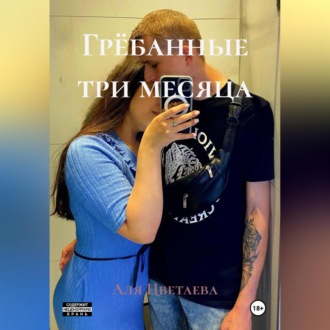 Обложка книги «Грёбанные три месяца»