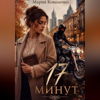 Обложка книги «17 минут»