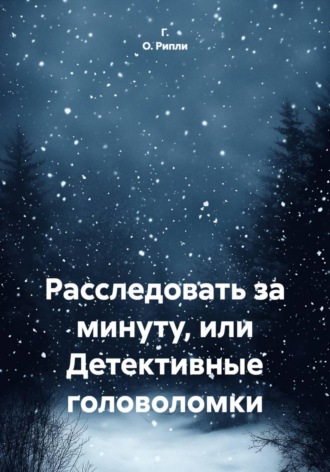 Обложка книги «Расследовать за минуту, или Детективные головоломки»
