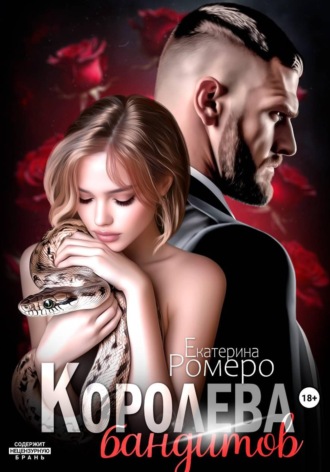 Обложка книги «Королева бандитов»